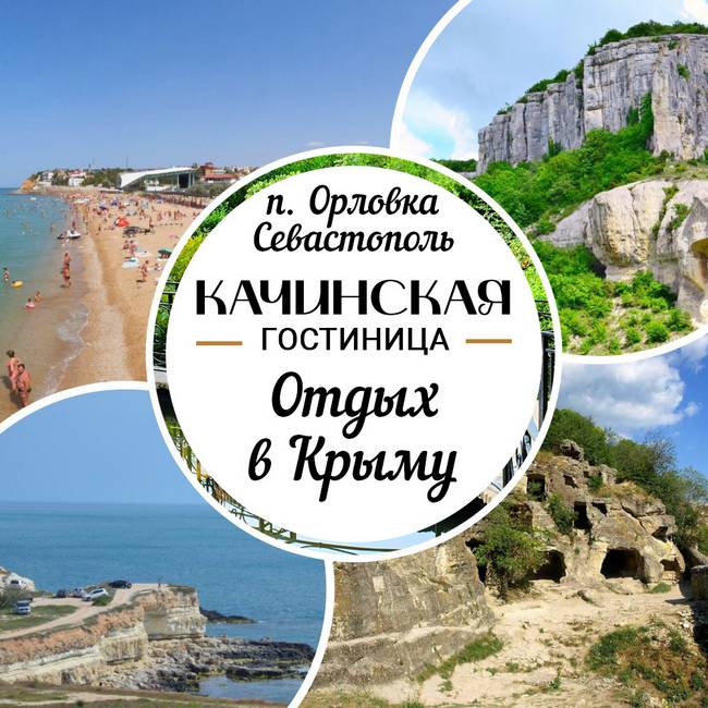 Лучший отдых в Крыму